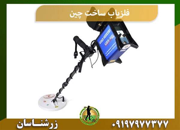 فلزیاب ساخت چین