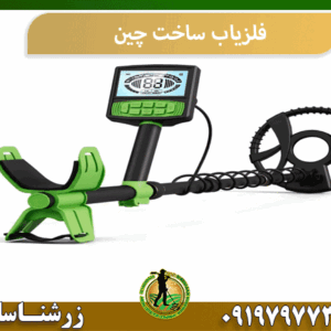 فلزیاب ساخت چین