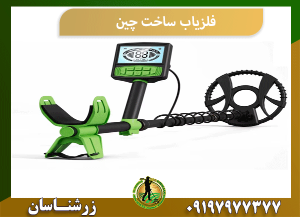 فلزیاب ساخت چین