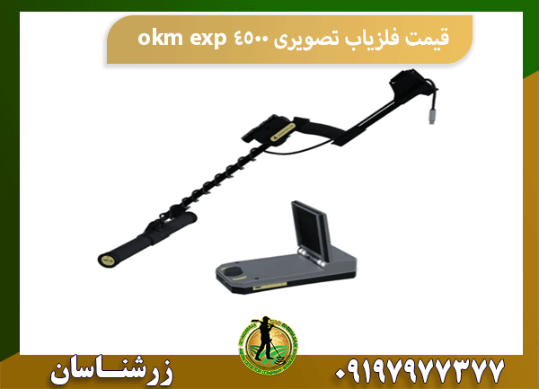 قیمت فلزیاب تصویری okm exp 4500