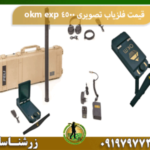 قیمت فلزیاب تصویری okm exp 4500
