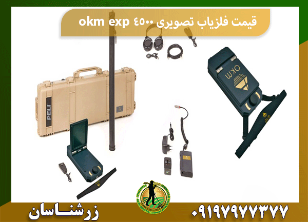 قیمت فلزیاب تصویری okm exp 4500