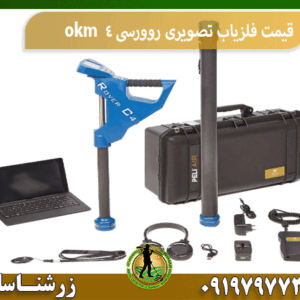 قیمت فلزیاب تصویری روورسی 4 okm
