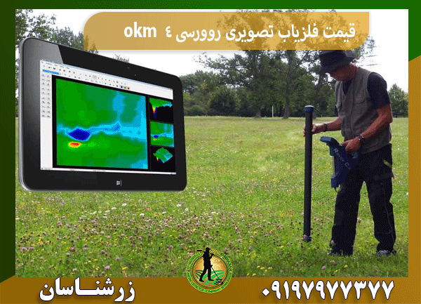 قیمت فلزیاب تصویری روورسی 4 okm