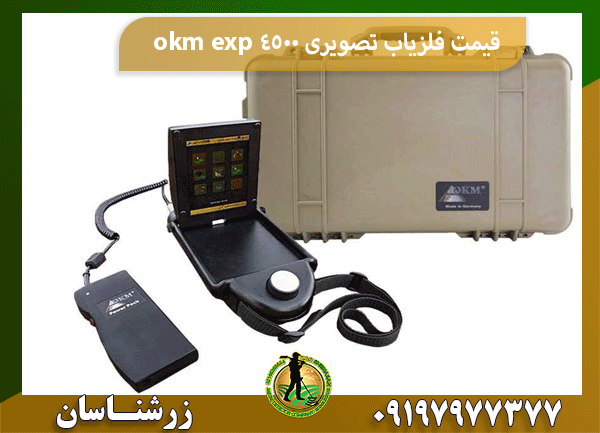 قیمت فلزیاب تصویری okm exp 4500