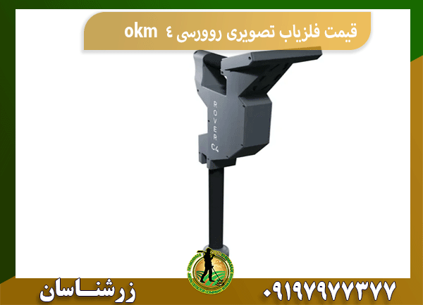 قیمت فلزیاب تصویری روورسی 4 okm