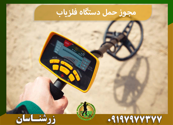 مجوز حمل دستگاه فلزیاب
