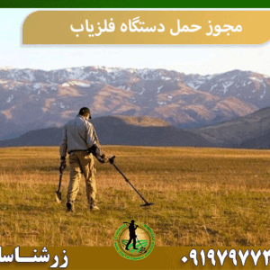 مجوز حمل دستگاه فلزیاب