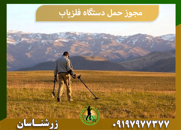 مجوز حمل دستگاه فلزیاب