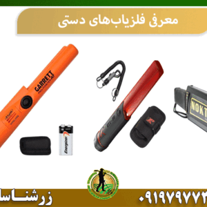 معرفی فلزیاب‌های دستی