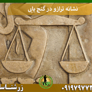 نشانه ترازو در گنج یابی