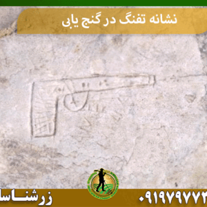 نشانه تفنگ در گنج یابی