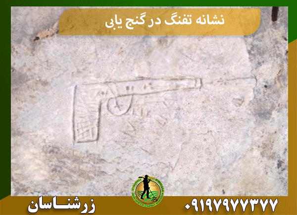 نشانه تفنگ در گنج یابی