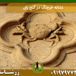 نشانه خرچنگ در گنج یابی