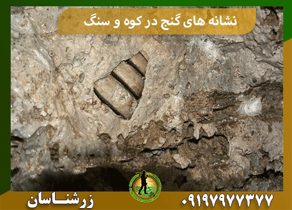 نشانه های گنج در کوه و سنگ