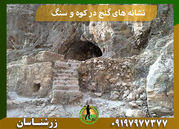 نشانه های گنج در کوه و سنگ