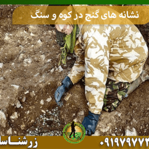 نشانه های گنج در کوه و سنگ