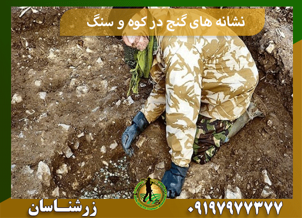نشانه های گنج در کوه و سنگ