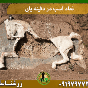 نماد اسب در دفینه یابی