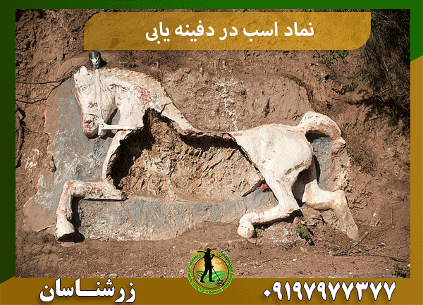 نماد اسب در دفینه یابی