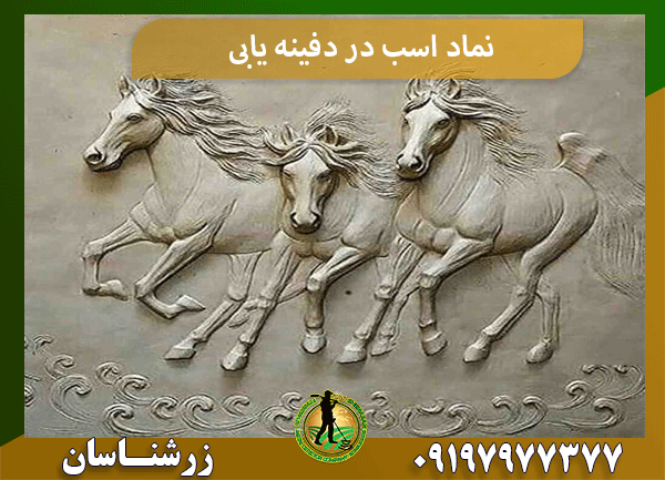 نماد اسب در دفینه یابی