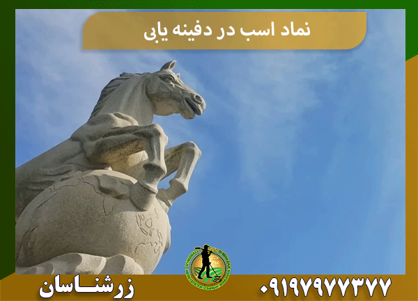 نماد اسب در دفینه یابی