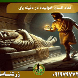 نماد انسان خوابیده در دفینه یابی