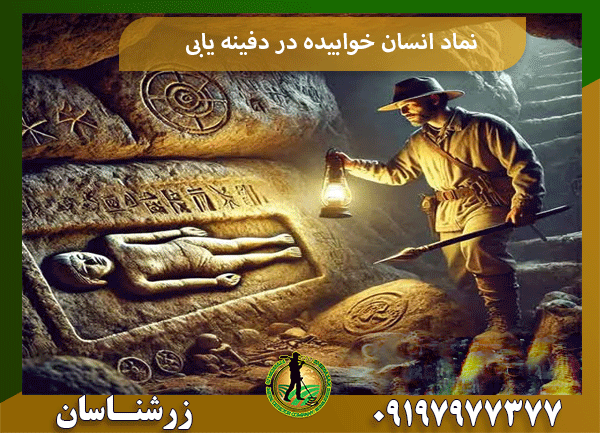 نماد انسان خوابیده در دفینه یابی