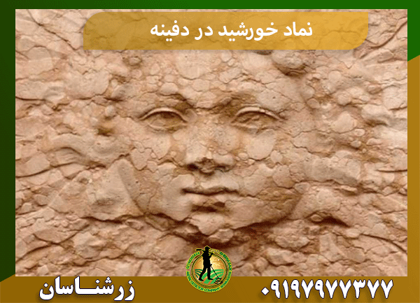 نماد خورشید در دفینه