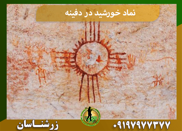 نماد خورشید در دفینه