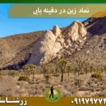 نماد زین در دفینه یابی