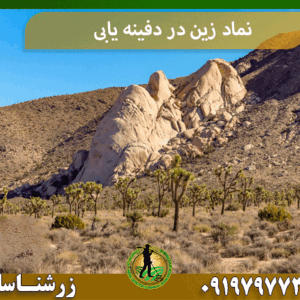 نماد زین در دفینه یابی