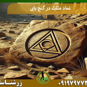 نماد مثلث در گنج یابی