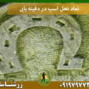 نماد نعل اسب در دفینه یابی