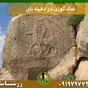 نماد گوزن در دفینه یابی