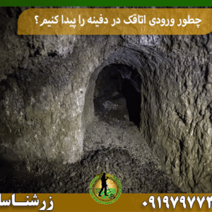 چطور ورودی اتاقک در دفینه را پیدا کنیم؟