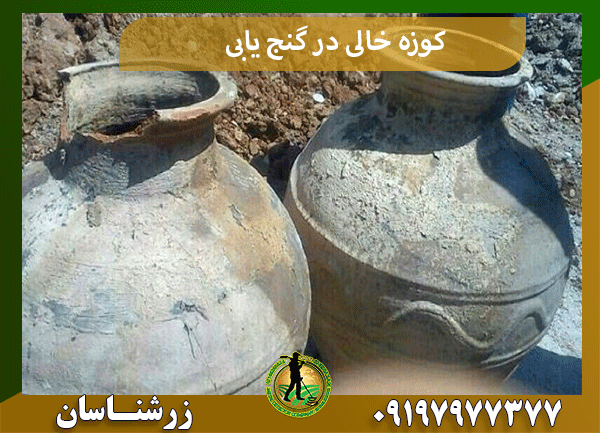 کوزه خالی در گنج یابی