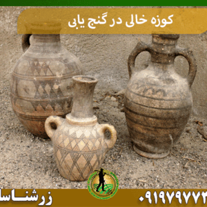 کوزه خالی در گنج یابی