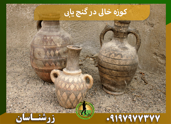 کوزه خالی در گنج یابی