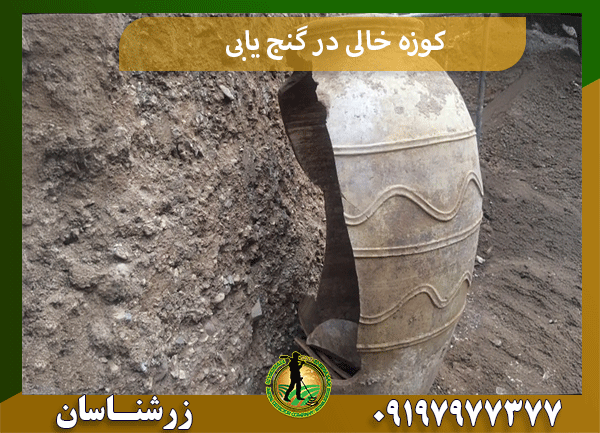 کوزه خالی در گنج یابی