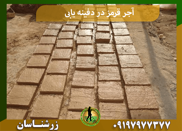 آجر قرمز در دفینه یابی