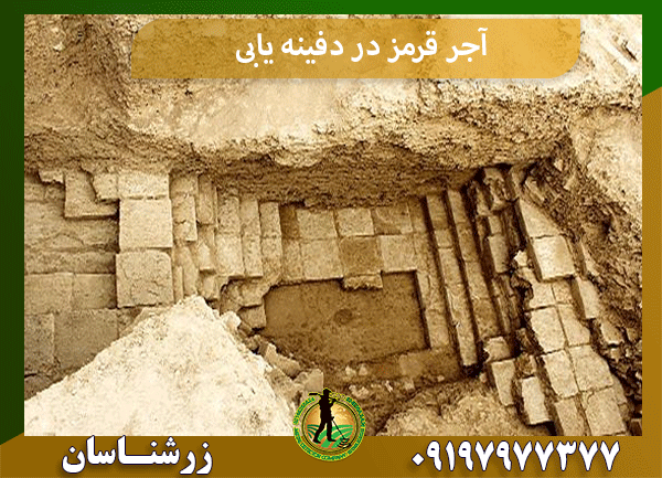 آجر قرمز در دفینه یابی