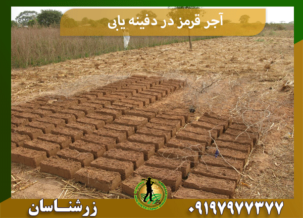 آجر قرمز در دفینه یابی