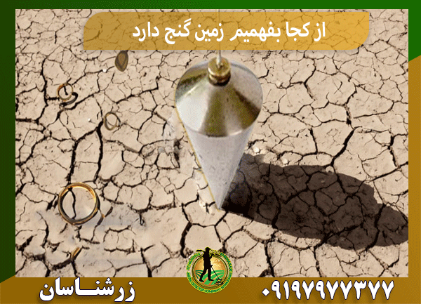 از کجا بفهمیم زمین گنج دارد