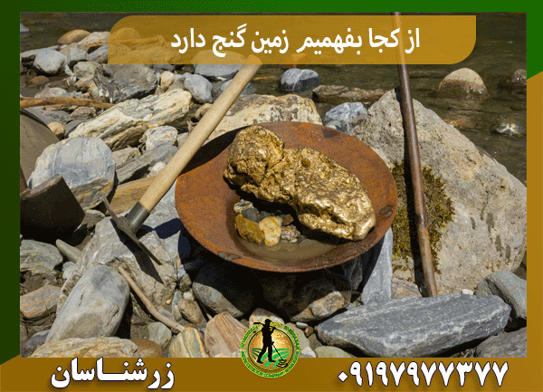از کجا بفهمیم زمین گنج دارد