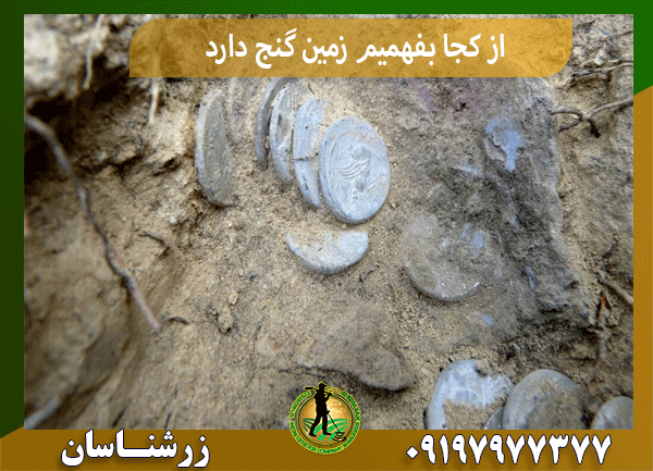 از کجا بفهمیم زمین گنج دارد