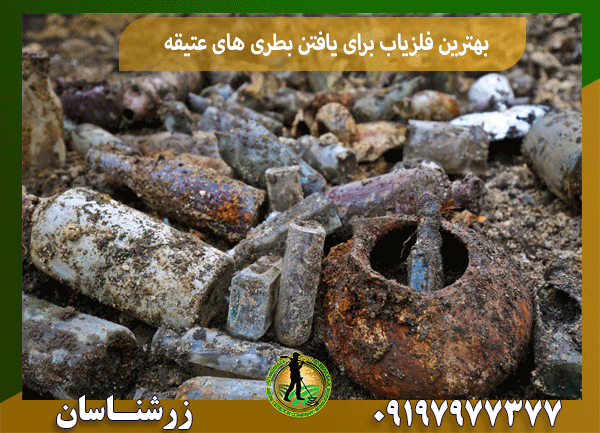 بهترین فلزیاب برای یافتن بطری های عتیقه