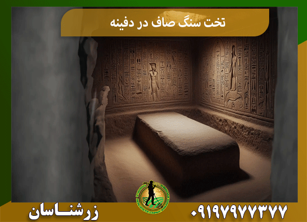 تخت سنگ صاف در دفینه
