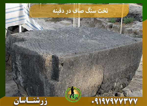 تخت سنگ صاف در دفینه