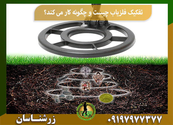 تفکیک فلزیاب چیست و چگونه کار می کند؟